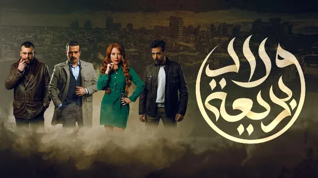 مشاهدة مسلسل ولاد بديعة جميع الحلقات