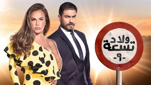 مسلسل ولاد تسعة الموسم 2 كل الحلقات