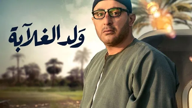 مشاهدة مسلسل ولد الغلابة مجاناً