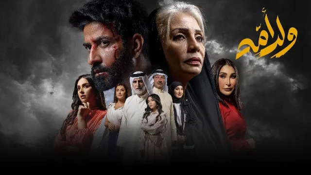مشاهدة مسلسل ولد امه بدقة HD