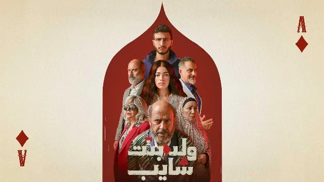 مسلسل ولد وبنت وشايب مجاناً