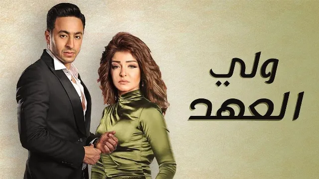 مشاهدة مسلسل العهد HD أونلاين