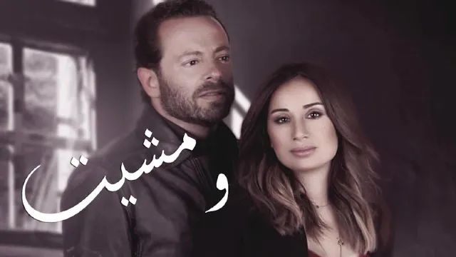 مشاهدة مسلسل ومشيت
