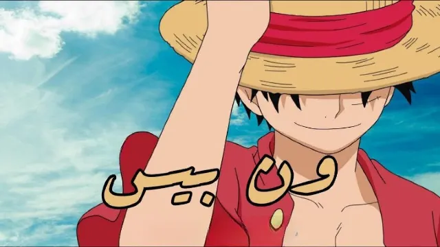 مشاهدة مسلسل ون بيس مدبلج HD أونلاين