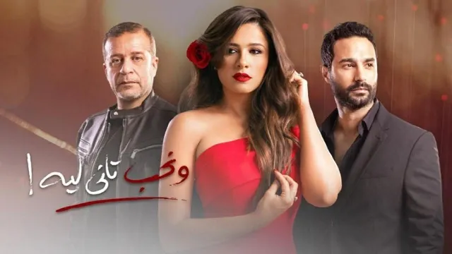 مسلسل ونحب تاني ليه HD أونلاين