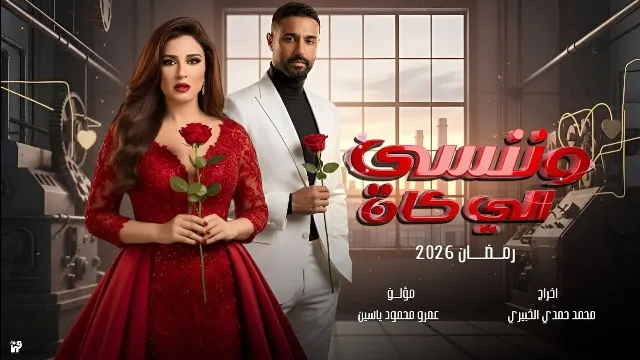 مسلسل وننسى اللي كان كل الحلقات
