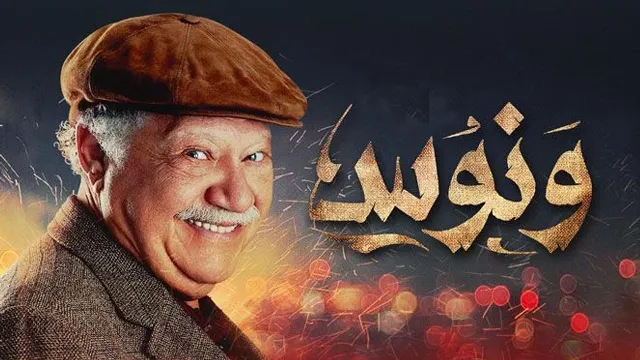 شاهد مسلسل ونوس بدقة HD