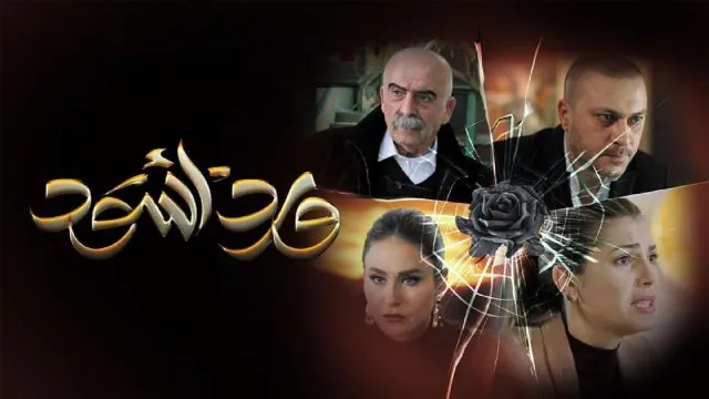 شاهد مسلسل ورد أسود أونلاين