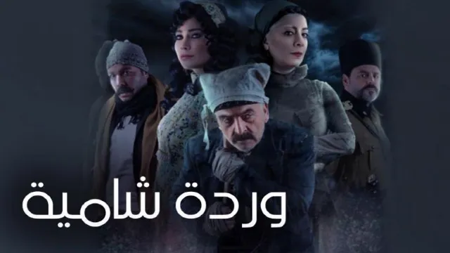 شاهد مسلسل وردة شامية أونلاين