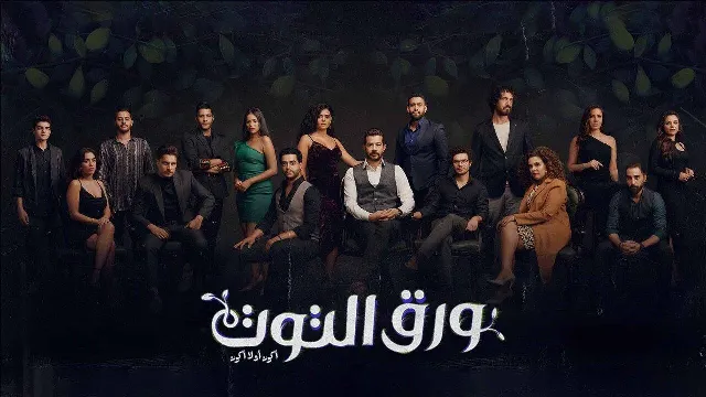 شاهد الآن مسلسل ورق التوت