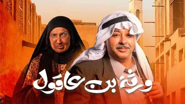 مسلسل ورثة بن عاقول مجاناً