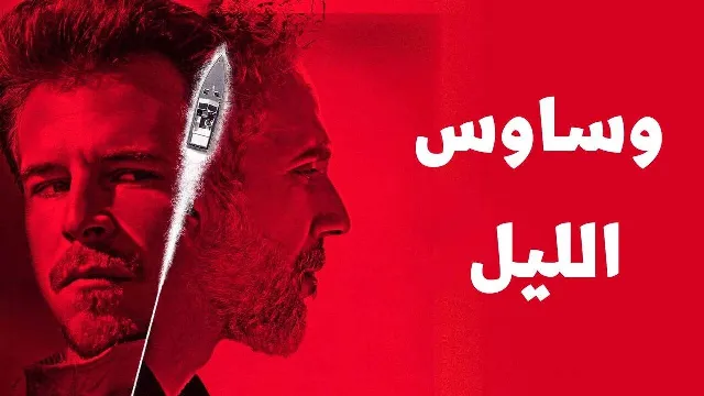 مشاهدة مسلسل وساوس الليل مدبلج