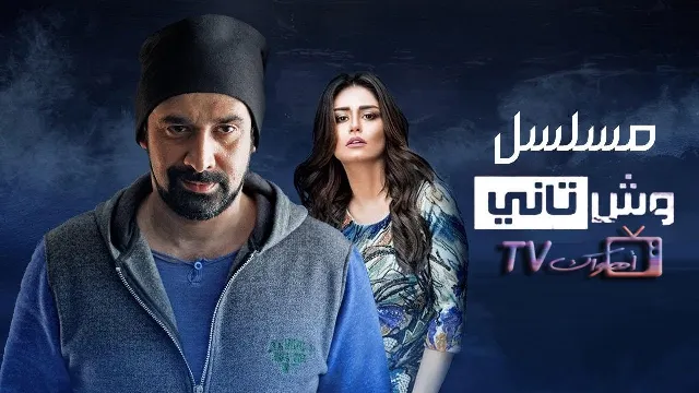 مشاهدة مسلسل وش تاني أونلاين