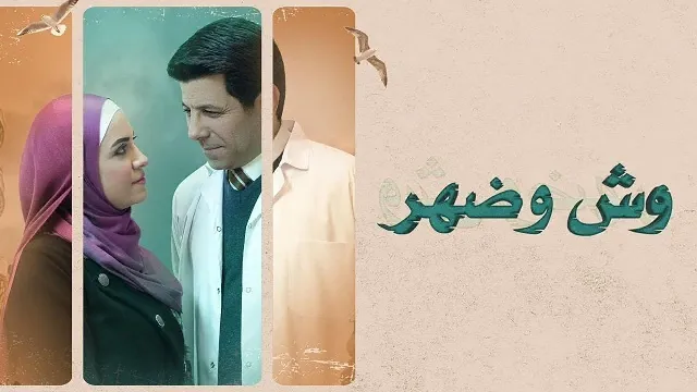 مشاهدة مسلسل وش وضهر مجاناً