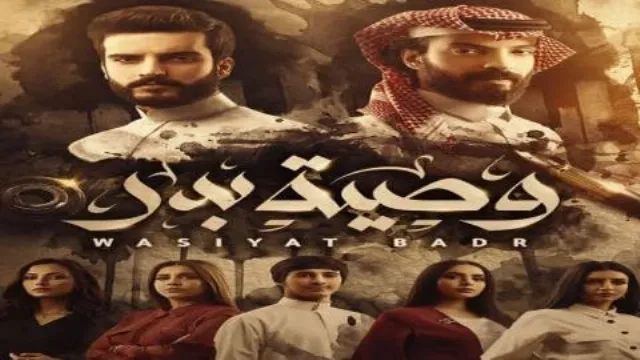شاهد مسلسل وصية بدر أونلاين