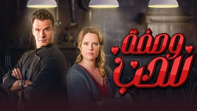 شاهد مسلسل وصفة للحب مدبلج أونلاين