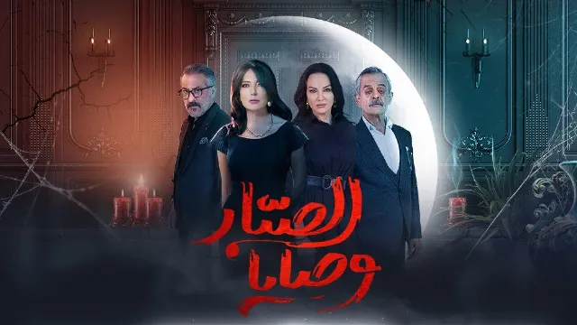 مشاهدة مسلسل وصايا الصبار HD أونلاين