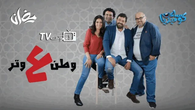 برنامج وطن ع وتر جميع الحلقات