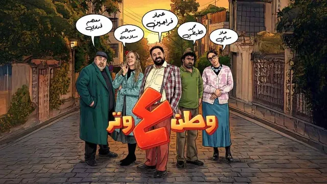 مسلسل وطن ع وتر مجاناً