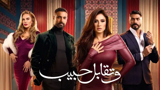 شاهد مسلسل وتقابل حبيب أونلاين