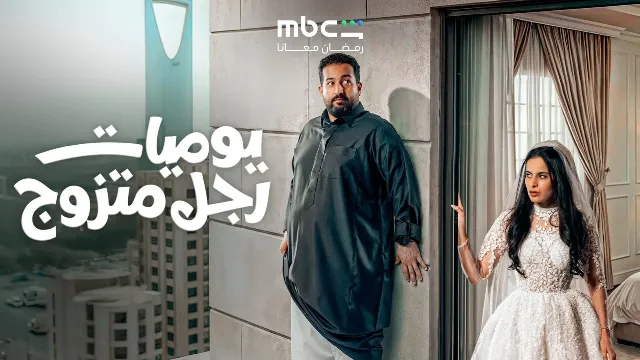 مسلسل يوميات رجل متزوج مجاناً