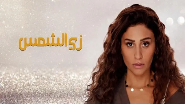 مشاهدة مسلسل زي الشمس بدقة HD