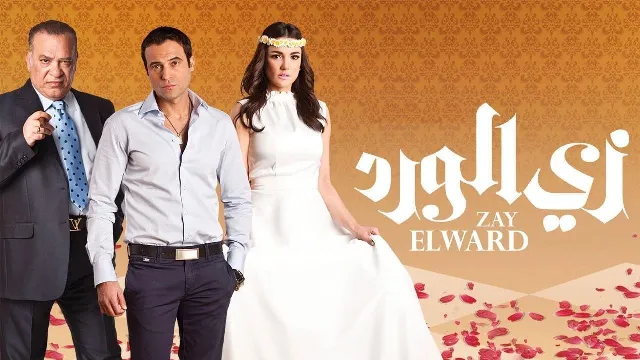 مشاهدة مسلسل زي الورد بجودة ممتازة