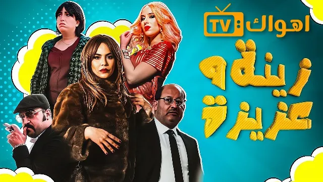 مشاهدة مسلسل زينة وعزيزة