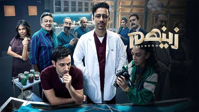 شاهد مسلسل زينهم أونلاين