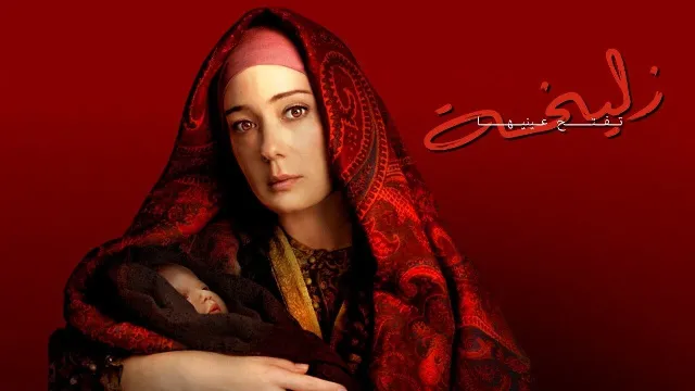مسلسل زليخة تفتح عينيها مدبلج كل الحلقات