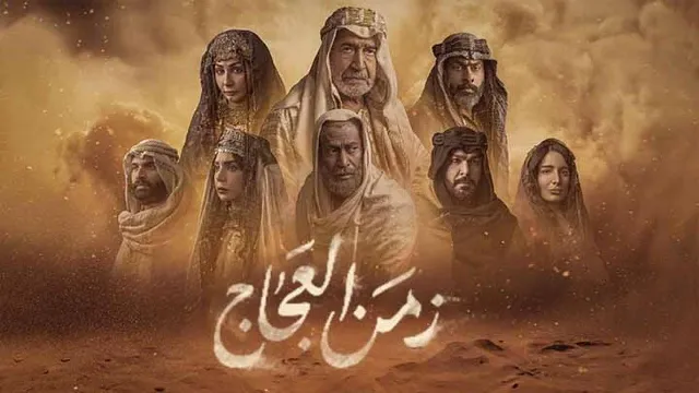 شاهد مسلسل زمن العجاج بدقة HD