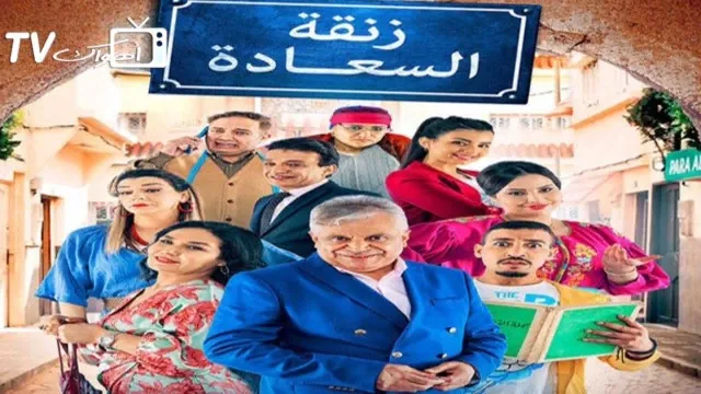 شاهد الآن مسلسل زنقة السعادة