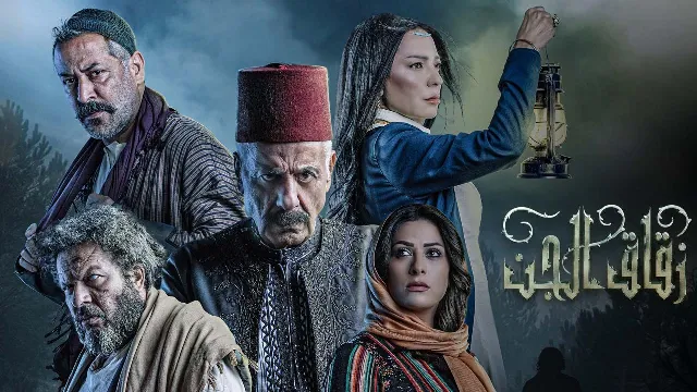 مشاهدة مسلسل زقاق الجن مجاناً