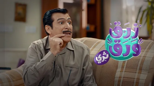 مسلسل زرق ورق 3 الموسم 3 نسخة HD