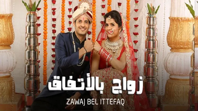 مشاهدة مسلسل زواج بالاتفاق بجودة ممتازة