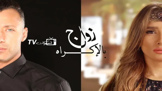 مشاهدة مسلسل زواج بالإكراه أونلاين