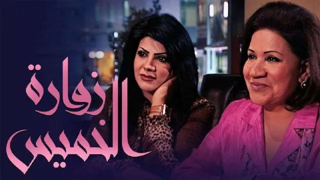 مشاهدة مسلسل زوارة الخميس جميع الحلقات