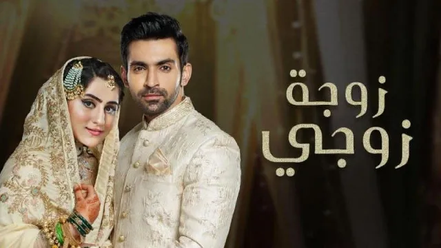 شاهد مسلسل زوجة زوجي أونلاين